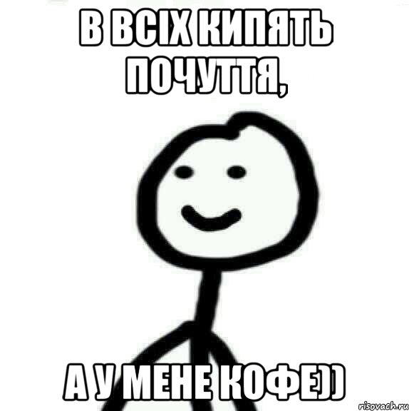 В всіх кипять почуття, а у мене кофе)), Мем Теребонька (Диб Хлебушек)