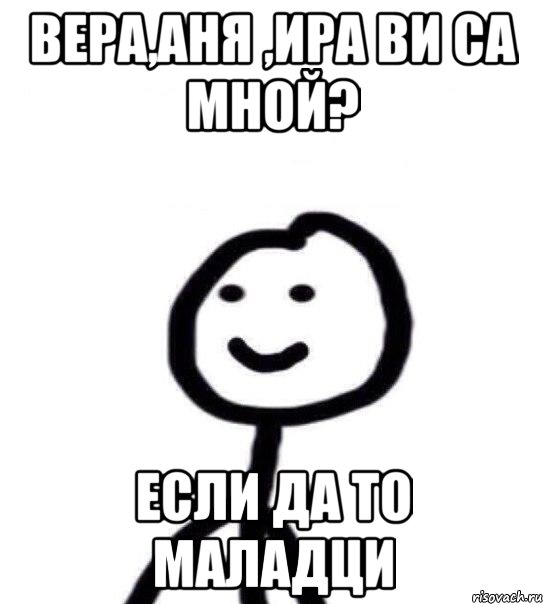 Вера,Аня ,Ира ви са мной? Если да то маладци, Мем Теребонька (Диб Хлебушек)