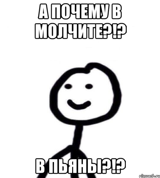 А ПОЧЕМУ В МОЛЧИТЕ?!? В ПЬЯНЫ?!?, Мем Теребонька (Диб Хлебушек)