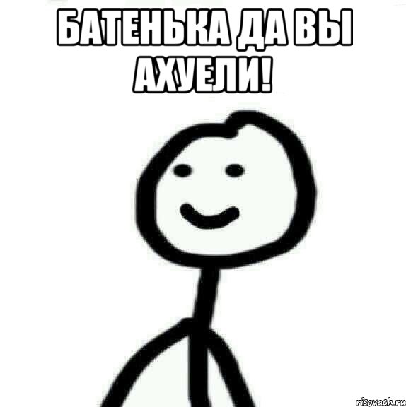 Батенька да вы ахуели! , Мем Теребонька (Диб Хлебушек)