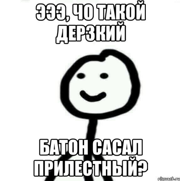 Эээ, чо такой дерзкий Батон сасал прилестный?, Мем Теребонька (Диб Хлебушек)