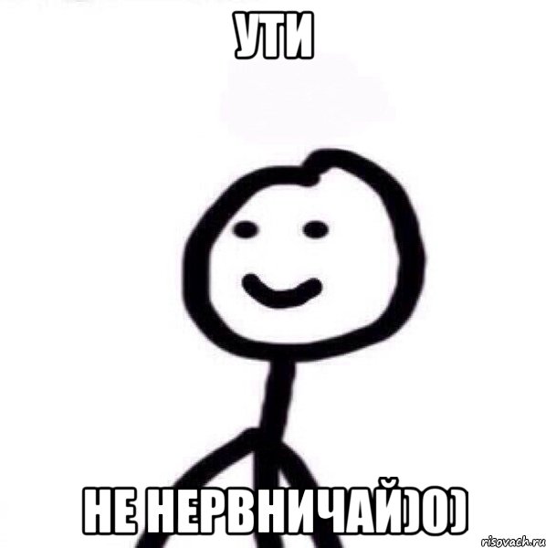 Ути Не нервничай)0), Мем Теребонька (Диб Хлебушек)