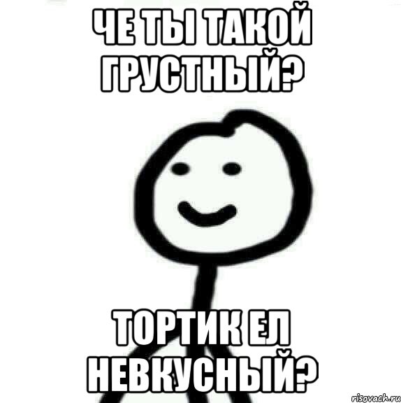 че ты такой грустный? Тортик ел невкусный?, Мем Теребонька (Диб Хлебушек)