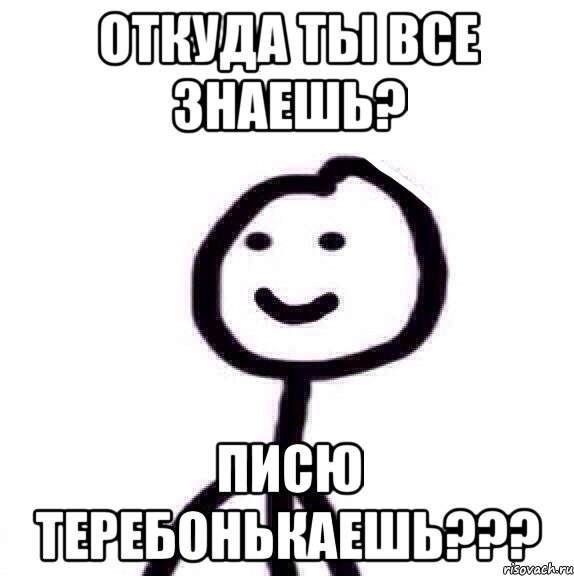 Откуда ты все знаешь? Писю теребонькаешь???, Мем Теребонька (Диб Хлебушек)