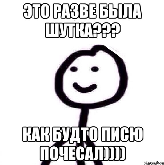 Это разве была шутка??? Как будто писю почесал)))), Мем Теребонька (Диб Хлебушек)