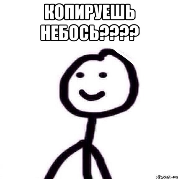 Копируешь небось???? , Мем Теребонька (Диб Хлебушек)