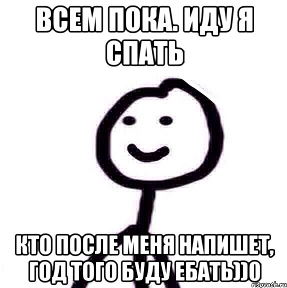 всем пока. иду я спать кто после меня напишет, год того буду ебать))0, Мем Теребонька (Диб Хлебушек)