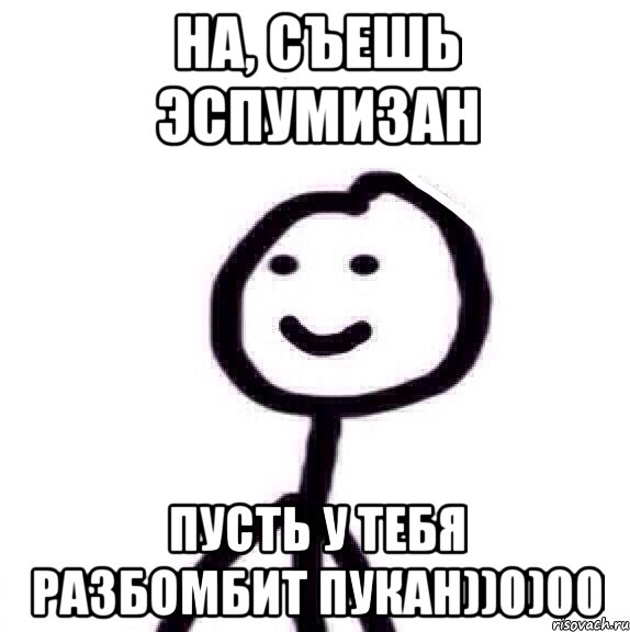 на, съешь эспумизан пусть у тебя разбомбит пукан))0)00, Мем Теребонька (Диб Хлебушек)