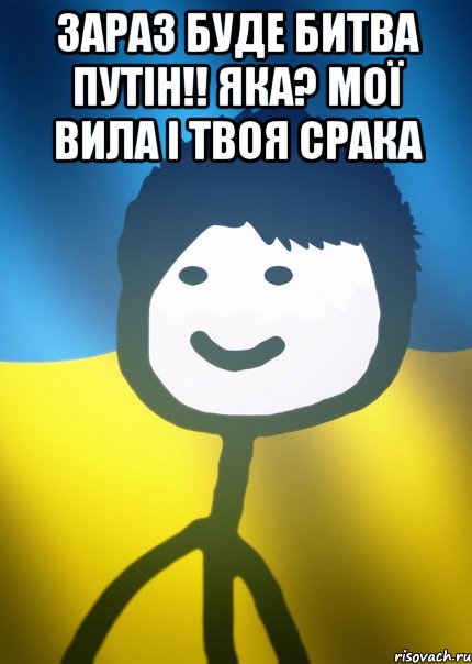 Зараз буде битва Путін!! Яка? Мої вила і твоя срака , Мем Теребонька UA