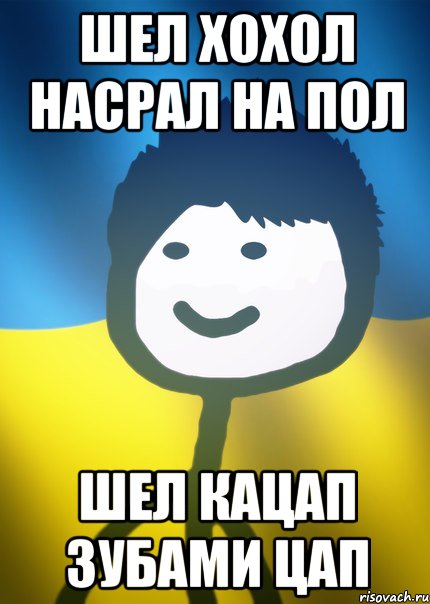 шел хохол насрал на пол шел кацап зубами цап, Мем Теребонька UA