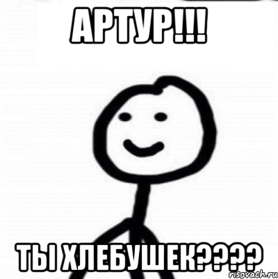 артур!!! Ты хлебушек????, Мем Теребонька (Диб Хлебушек)