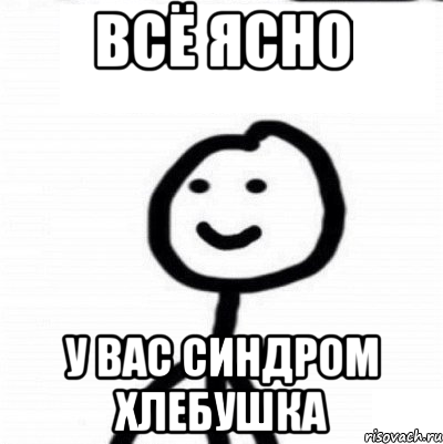 всё ясно у вас синдром хлебушка, Мем Теребонька (Диб Хлебушек)