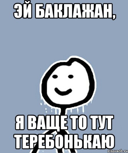 Эй баклажан, Я ваще то тут теребонькаю, Мем  Теребонька замерз