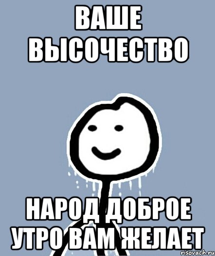 Ваше высочество Народ доброе утро вам желает, Мем  Теребонька замерз