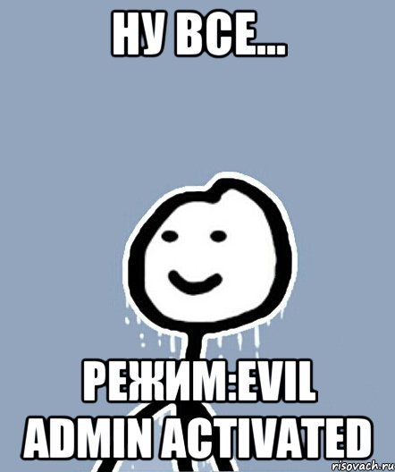 Ну все... Режим:Evil admin activated, Мем  Теребонька замерз