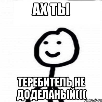 АХ ТЫ ТЕРЕБИТЕЛЬ НЕ ДОДЕЛАНЫЙ(((, Мем Теребонька (Диб Хлебушек)