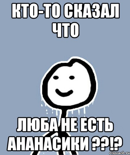 Кто-то сказал что Люба не есть ананасики ??!?, Мем  Теребонька замерз