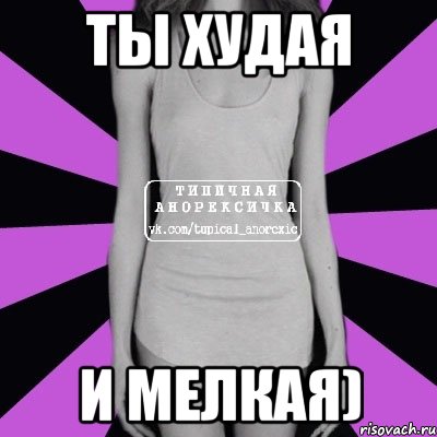 Ты худая и мелкая), Мем Типичная анорексичка