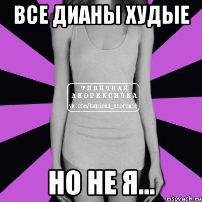 Все Дианы худые но не я..., Мем Типичная анорексичка