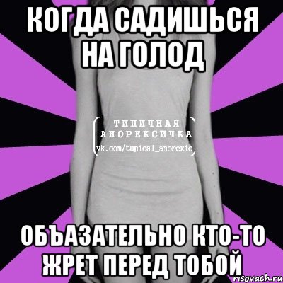 Когда садишься на голод ОБЪАЗАТЕЛЬНО КТО-ТО ЖРЕТ ПЕРЕД ТОБОЙ, Мем Типичная анорексичка