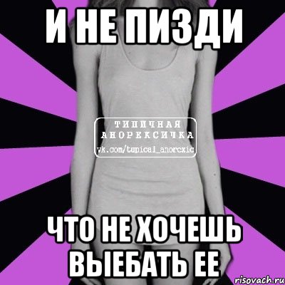 и не пизди что не хочешь выебать ее