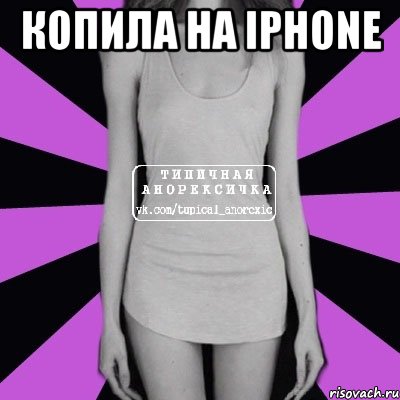 Копила на iPhone , Мем Типичная анорексичка