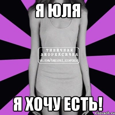 Я юля Я хочу есть!, Мем Типичная анорексичка