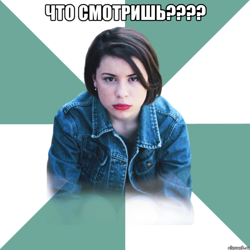 Что смотришь???? 