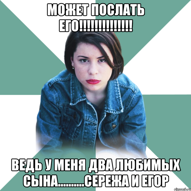 может послать его!!!!!!!!!!!!!! Ведь у меня два любимых сына..........Сережа и Егор, Мем Типичная аптечница