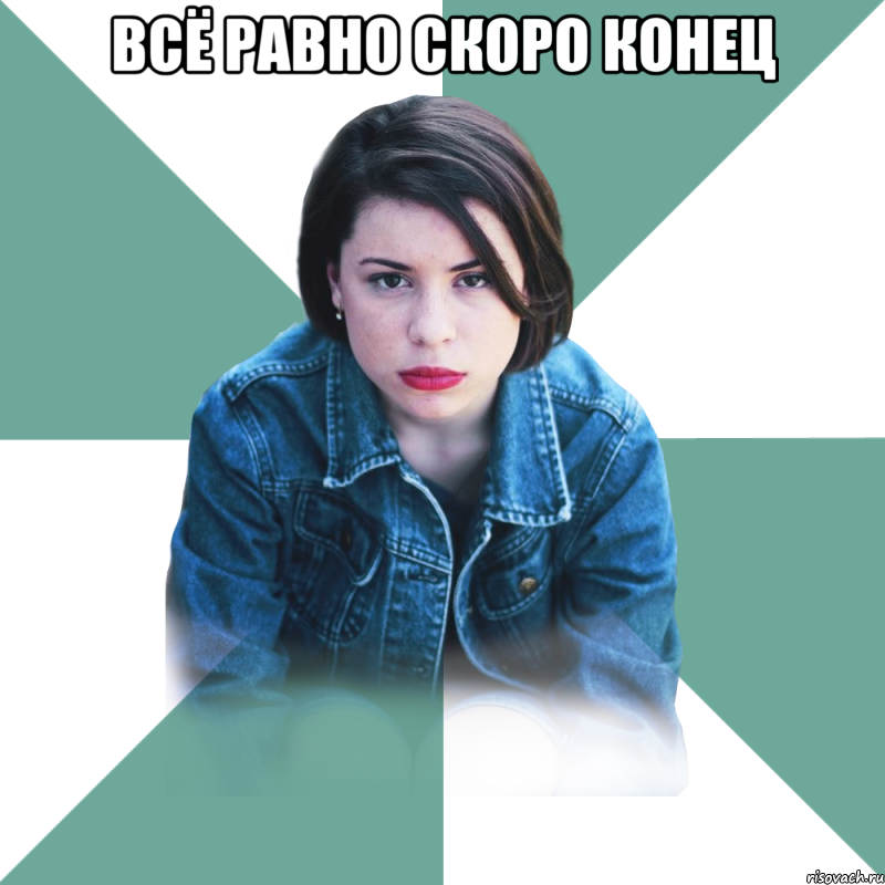 Всё равно скоро конец 