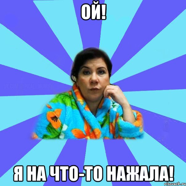 Ой! Я на что-то нажала!, Мем типичная мама