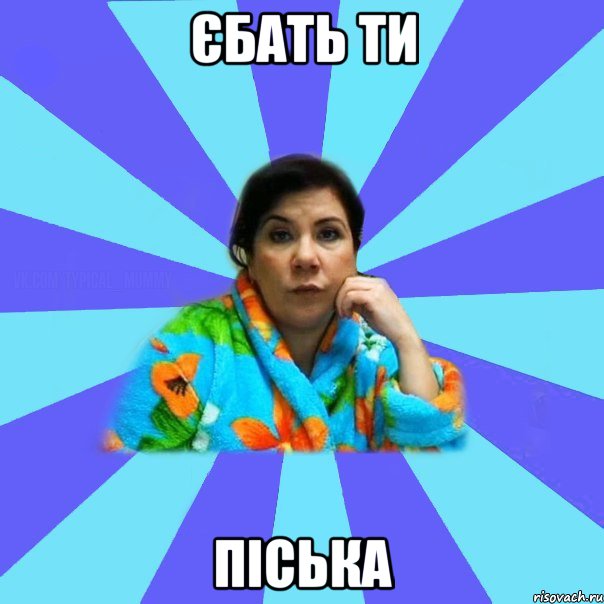 єбать ти піська, Мем типичная мама