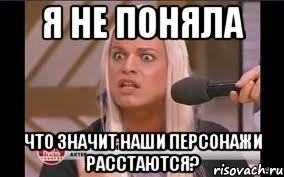 Я не поняла Что значит наши персонажи расстаются?, Мем Типичный адвокат