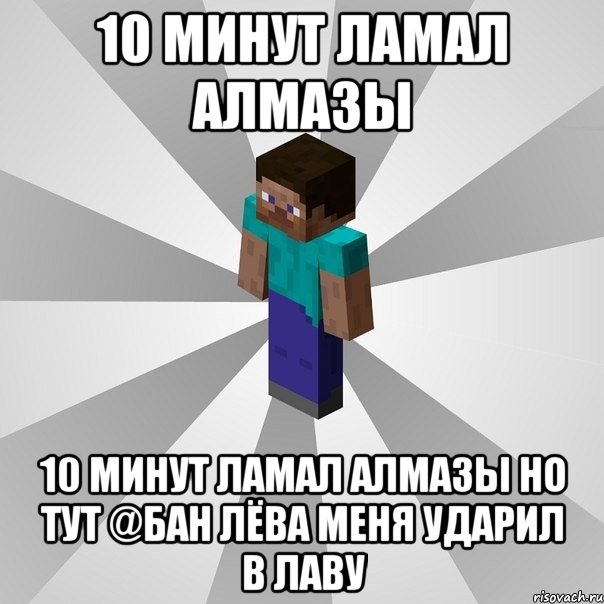 10 минут ламал алмазы 10 минут ламал алмазы но тут @бан лёва меня ударил в лаву, Мем Типичный игрок Minecraft