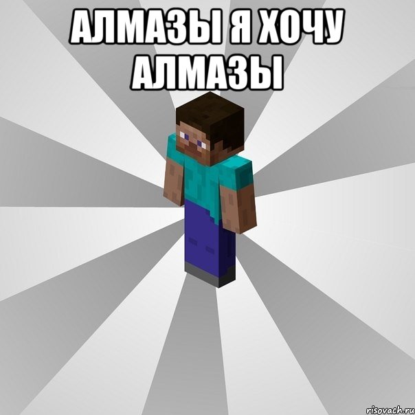 алмазы я хочу алмазы , Мем Типичный игрок Minecraft