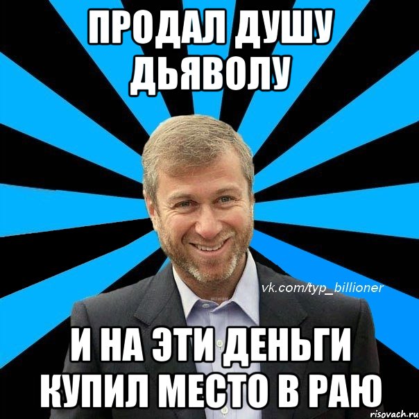 продал душу дьяволу и на эти деньги купил место в раю, Мем  Типичный Абрамович