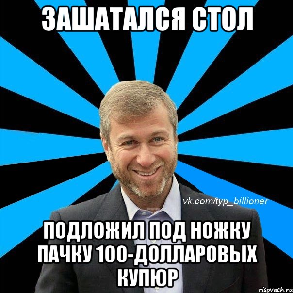 зашатался стол подложил под ножку пачку 100-долларовых купюр, Мем  Типичный Абрамович