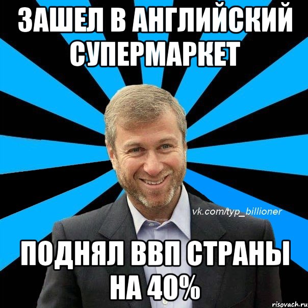 зашел в английский супермаркет поднял ввп страны на 40%, Мем  Типичный Абрамович