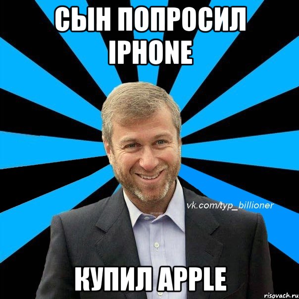 сын попросил iphone купил apple, Мем  Типичный Абрамович