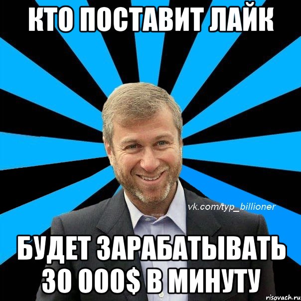 кто поставит лайк будет зарабатывать 30 000$ в минуту, Мем  Типичный Абрамович