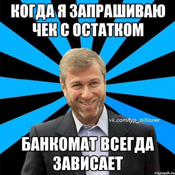 когда я запрашиваю чек с остатком банкомат всегда зависает, Мем  Типичный Абрамович