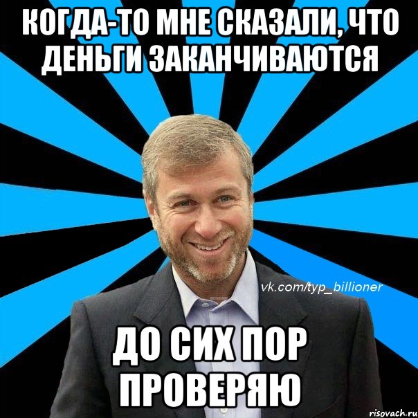 когда-то мне сказали, что деньги заканчиваются до сих пор проверяю, Мем  Типичный Абрамович