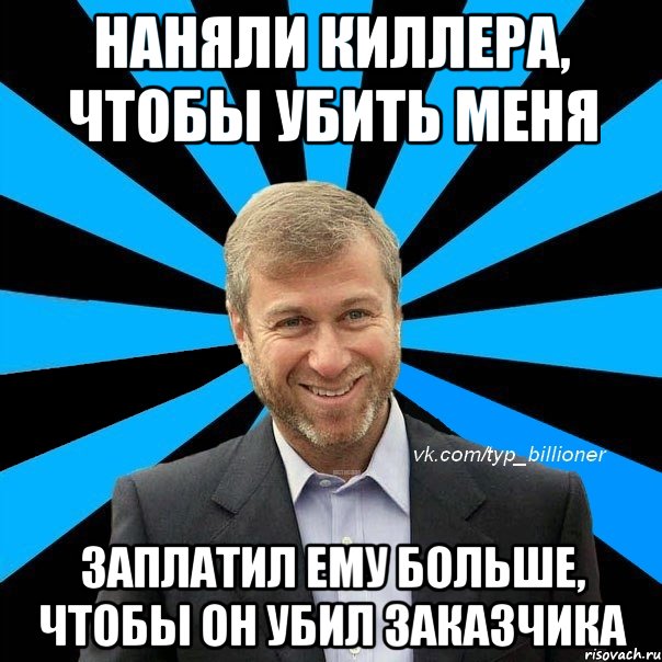 наняли киллера, чтобы убить меня заплатил ему больше, чтобы он убил заказчика, Мем  Типичный Абрамович