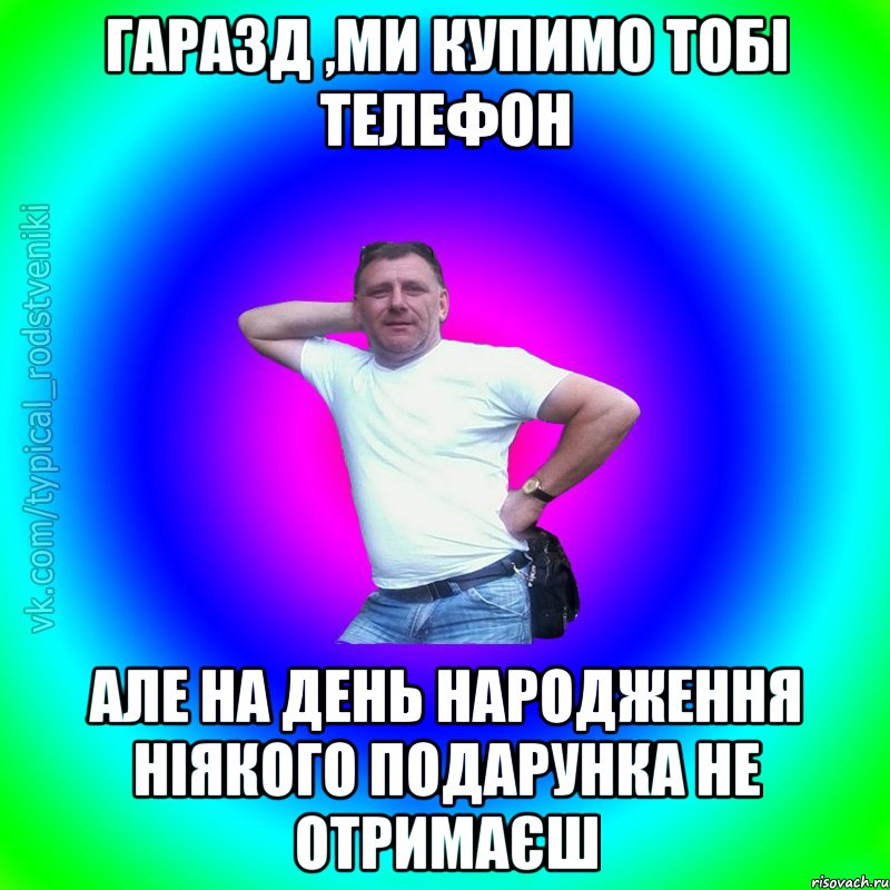 гаразд ,ми купимо тобі телефон але на день народження ніякого подарунка не отримаєш, Мем Типичный Батя