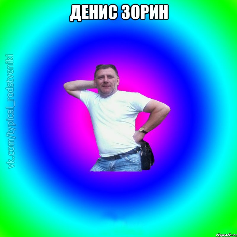 денис зорин , Мем Типичный Батя