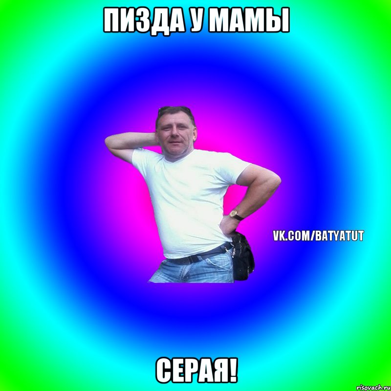 Пизда у мамы СЕРАЯ!, Мем  Типичный Батя вк