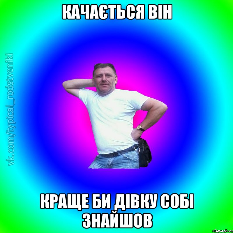 качається він краще би дівку собі знайшов, Мем Типичный Батя