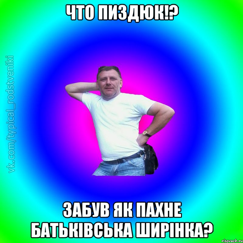 Что пиздюк!? Забув як пахне батьківська ширінка?, Мем Типичный Батя