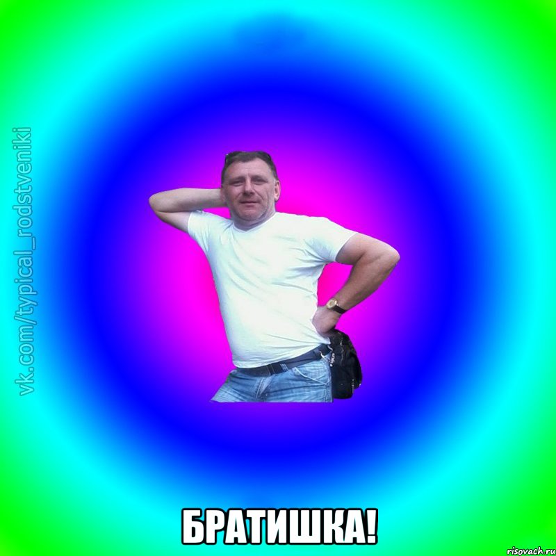  братишка!, Мем Типичный Батя