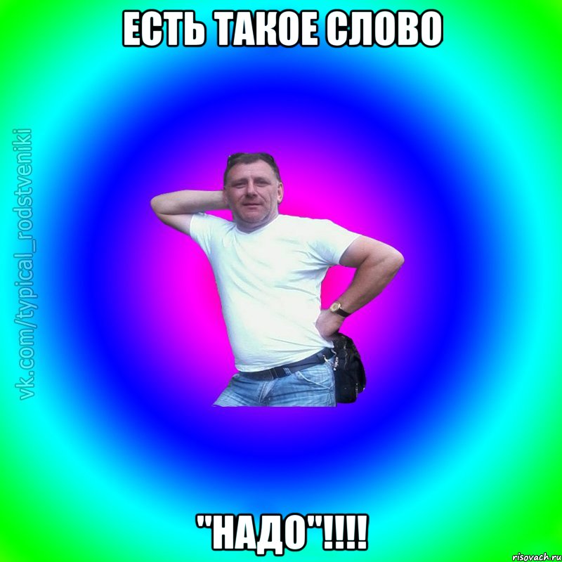 есть такое слово "НАДО"!!!!, Мем Типичный Батя